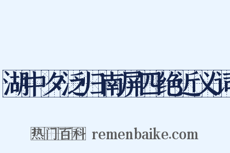 湖中夕泛归南屏四绝近义词是什么意思的图片